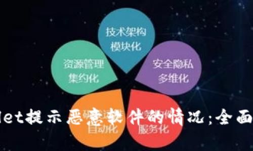 如何处理TPWallet提示恶意软件的情况：全面分析与解决方案