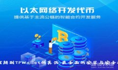 如何辨别TPWallet的真伪：最