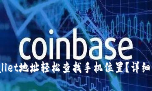 :如何通过TPWallet地址轻松查找手机位置？详细方法与技巧解析