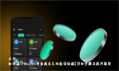 示例：如何在TPWallet中查找