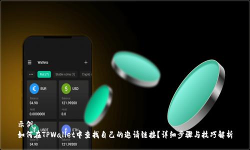 示例：
如何在TPWallet中查找自己的邀请链接？详细步骤与技巧解析