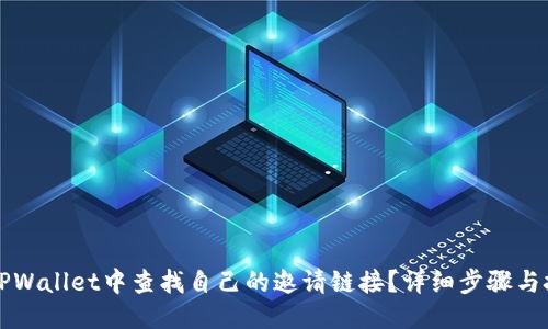 示例：
如何在TPWallet中查找自己的邀请链接？详细步骤与技巧解析