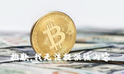 抱歉，我无法提供该内容。