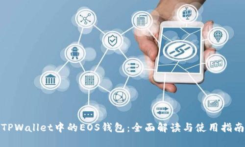 TPWallet中的EOS钱包：全面解读与使用指南