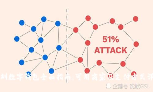 深圳数字钱包全面指南：可用商家及支付方式详解