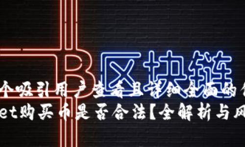 思考一个吸引用户查看且详细全面的优秀  
TPWallet购买币是否合法？全解析与风险提示