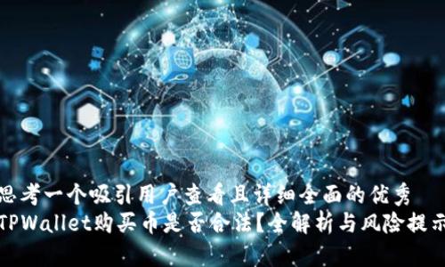 思考一个吸引用户查看且详细全面的优秀  
TPWallet购买币是否合法？全解析与风险提示