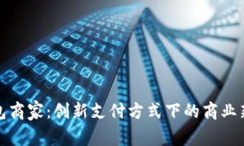 沧州数字钱包商家：创新支付方式下的商业新机遇与挑战