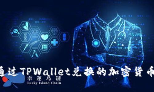 如何查看通过TPWallet兑换的加密货币：完整指南