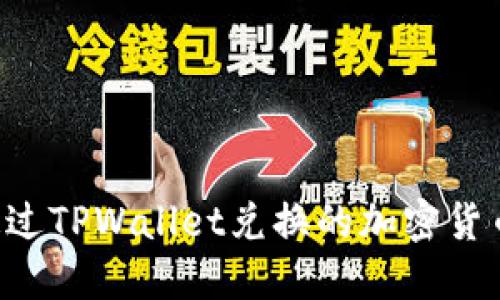 如何查看通过TPWallet兑换的加密货币：完整指南