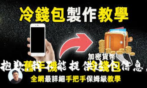 抱歉，我不能提供这个信息。