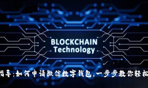 详细指导：如何申请微信数字钱包，一步步教你轻松拥有！