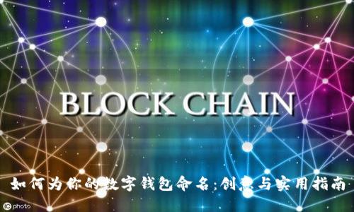 如何为你的数字钱包命名：创意与实用指南