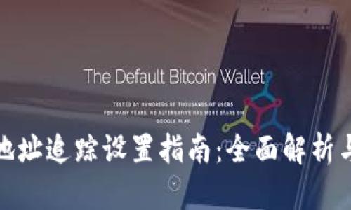 数字钱包地址追踪设置指南：全面解析与实用技巧