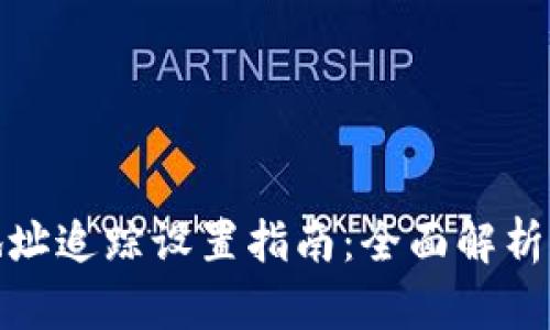 数字钱包地址追踪设置指南：全面解析与实用技巧