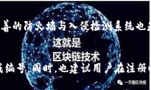 数字钱包编号编制指南：如何创建安全、高效且易于管理的数字钱包账号/  
数字钱包, 编号编制, 账号管理, 安全性/Guanjianci  

随着科技的进步与数字经济的快速发展，数字钱包逐渐成为人们日常生活中不可或缺的一部分。无论是在线购物、支付、转账还是投资，数字钱包都为消费者提供了极大的便利。然而，数字钱包的使用离不开一个系统化的编号编制方式。一个明确、系统且安全的编号编制，不仅能帮助用户更好地管理自己的账户，还能提高安全性、减少误操作的可能性。

本文将详细探讨数字钱包编号编制的基本原则、最佳实践及其对用户体验和安全性的影响，力求为读者提供全面的数字钱包编号编制知识。

数字钱包编号编制的基本原则

在编制数字钱包编号时，有几个基本原则必不可少，这些原则一方面能提升用户体验，另一方面也能确保钱包的安全性。

strong1. 唯一性/strong
每个数字钱包的编号必须是唯一的，确保没有两个用户持有相同的编号。这可以通过使用具有全局唯一性的算法，如UUID（通用唯一识别码）等，来实现。这种设计能够有效降低用户混淆的风险。

strong2. 随机性/strong
为了提高安全性，编号应当具备较高的随机性。这样，即使攻击者获取了部分编号信息，也难以通过推测获得其他钱包编号。常用的实现方式是使用加密算法生成随机字符串，以增加攻击者的破解难度。

strong3. 可读性/strong
虽然编号需要满足唯一性和随机性，但过于复杂的编号可能导致用户在使用时不便。一个好的编号应该在保证安全性的同时，保持一定的可读性，避免使用难以输入或记忆的字符。

strong4. 长度适中/strong
编号的长度应根据安全性和用户体验的要求进行合理设计。一般建议在16到24个字符之间，既能保证编号的复杂性，又不会让用户感到困扰。

数字钱包编号编制的最佳实践

除了以上基本原则，在实际的数字钱包编号编制过程中，采用一些最佳实践可以进一步用户体验和安全性。

strong1. 使用加密技术/strong
在生成钱包编号的过程中，可以考虑将编号与用户的某些信息（如注册邮箱、手机号码等）结合，通过加密方式生成一个复杂的编号。这可以增加安全性，并在一定程度上增强编号的个性。

strong2. 记录管理/strong
后台管理系统应做好编号与用户资料的建立关联，保持数据库的结构化，确保随时能追溯到每个编号的状态与使用记录。使用良好的数据库管理系统，能够提高数据检索的效率。

strong3. 用户友好的修改与恢复机制/strong
若用户遗忘编号或希望修改编号，平台应提供便捷的恢复机制。可通过双重验证（如短信、邮箱确认等）来确保流程的安全性，这样既能保护用户的资产，又能提升用户对平台的信任度。

strong4. 定期审查与更新/strong
数字钱包的安全性不是一劳永逸的，应定期对编号算法及管理机制进行审查与更新，以应对新的安全威胁和行业变革。此外，通过用户反馈不断编号编制的逻辑及规则，也是提升服务质量的有效方式。

数字钱包编号编制面临的挑战

尽管有许多的原则和最佳实践，但在实际操作中，数字钱包编号的编制仍然会面临诸多挑战。

strong1. 安全性与便捷性的平衡/strong
在数字钱包的设计中，如何在安全性与用户便捷性之间找到一个平衡点，是一个极具挑战的课题。过于复杂的编号会让用户在输入时产生困扰，进而影响使用体验，而简单的编号又可能在安全性上大打折扣。因此，开发者需不断探索有效的解决方案，结合用户反馈和技术进步进行调整。

strong2. 数字货币的多样性/strong
随着越来越多的数字货币的出现，数字钱包编号编制的标准化面临新的挑战。不同的数字货币可能需要不同的编号逻辑与风格，导致在设计时必须考虑到多样性的问题，从而增加了编制的复杂性。

strong3. 法规与合规/strong
各国对数字资产的监管政策不断演变，数字钱包的编号编制须时刻关注相关的法律法规变化。在某些情况下，合规性要求可能对编号的设计提出新的限制，这需要平台有敏捷的反应能力，确保始终在法律范畴内运营。

总结来说，数字钱包编号编制不仅关乎用户的操作体验，更涉及到用户的资金安全。开发团队需在理论与实践中不断探索与完善，以提供最佳的解决方案。

可能相关的问题讨论

一、数字钱包的编号应该包含哪些信息？
数字钱包的编号通常应包含与用户身份、账户状态、交易信息等相关的信息，以便于管理与追踪。编码时，可考虑如下信息：用户ID、创建时间戳、地区代码等。将这些信息融合后生成编号，可提升号码的意义，并减少错误。对于普通用户而言，了解自家钱包编号的构成有助于对其进行更好的管理与使用。

二、如何提高数字钱包编号的安全性？
提升数字钱包编号安全性，有多维度步骤可做。首先是加密生成技术，使用SHA、AES等算法能够大大提高编号的复杂度。其次，可引入多重身份验证机制，确保每次操作都需经过多重确认。建设完善的防火墙与入侵检测系统也是增加安全性的重要措施。此外，定期对钱包的使用情况进行监测，及时发现并处理可疑的行为，从而加强用户资金保障。对于终端用户，应尽量避免在不可信设备上操作钱包，增强自身安全意识。

三、如果一个用户丢失了数字钱包编号，该如何处理？
若用户丢失了数字钱包编号，首先应确认该编号能否通过注册邮箱或手机找回，许多平台都提供这一功能。若无法找回，用户应及时联系平台客服寻求帮助，提供身份验证信息后可申请重新生成编号。同时，也建议用户在注册时妥善保管重要信息，使用密码管理工具来确保信息安全。为了防止这种情况的发生，平台也可以提供一些提示，例如定期更新、备份编号等方法，提升用户的风险防范意识。