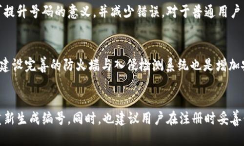 数字钱包编号编制指南：如何创建安全、高效且易于管理的数字钱包账号/  
数字钱包, 编号编制, 账号管理, 安全性/Guanjianci  

随着科技的进步与数字经济的快速发展，数字钱包逐渐成为人们日常生活中不可或缺的一部分。无论是在线购物、支付、转账还是投资，数字钱包都为消费者提供了极大的便利。然而，数字钱包的使用离不开一个系统化的编号编制方式。一个明确、系统且安全的编号编制，不仅能帮助用户更好地管理自己的账户，还能提高安全性、减少误操作的可能性。

本文将详细探讨数字钱包编号编制的基本原则、最佳实践及其对用户体验和安全性的影响，力求为读者提供全面的数字钱包编号编制知识。

数字钱包编号编制的基本原则

在编制数字钱包编号时，有几个基本原则必不可少，这些原则一方面能提升用户体验，另一方面也能确保钱包的安全性。

strong1. 唯一性/strong
每个数字钱包的编号必须是唯一的，确保没有两个用户持有相同的编号。这可以通过使用具有全局唯一性的算法，如UUID（通用唯一识别码）等，来实现。这种设计能够有效降低用户混淆的风险。

strong2. 随机性/strong
为了提高安全性，编号应当具备较高的随机性。这样，即使攻击者获取了部分编号信息，也难以通过推测获得其他钱包编号。常用的实现方式是使用加密算法生成随机字符串，以增加攻击者的破解难度。

strong3. 可读性/strong
虽然编号需要满足唯一性和随机性，但过于复杂的编号可能导致用户在使用时不便。一个好的编号应该在保证安全性的同时，保持一定的可读性，避免使用难以输入或记忆的字符。

strong4. 长度适中/strong
编号的长度应根据安全性和用户体验的要求进行合理设计。一般建议在16到24个字符之间，既能保证编号的复杂性，又不会让用户感到困扰。

数字钱包编号编制的最佳实践

除了以上基本原则，在实际的数字钱包编号编制过程中，采用一些最佳实践可以进一步用户体验和安全性。

strong1. 使用加密技术/strong
在生成钱包编号的过程中，可以考虑将编号与用户的某些信息（如注册邮箱、手机号码等）结合，通过加密方式生成一个复杂的编号。这可以增加安全性，并在一定程度上增强编号的个性。

strong2. 记录管理/strong
后台管理系统应做好编号与用户资料的建立关联，保持数据库的结构化，确保随时能追溯到每个编号的状态与使用记录。使用良好的数据库管理系统，能够提高数据检索的效率。

strong3. 用户友好的修改与恢复机制/strong
若用户遗忘编号或希望修改编号，平台应提供便捷的恢复机制。可通过双重验证（如短信、邮箱确认等）来确保流程的安全性，这样既能保护用户的资产，又能提升用户对平台的信任度。

strong4. 定期审查与更新/strong
数字钱包的安全性不是一劳永逸的，应定期对编号算法及管理机制进行审查与更新，以应对新的安全威胁和行业变革。此外，通过用户反馈不断编号编制的逻辑及规则，也是提升服务质量的有效方式。

数字钱包编号编制面临的挑战

尽管有许多的原则和最佳实践，但在实际操作中，数字钱包编号的编制仍然会面临诸多挑战。

strong1. 安全性与便捷性的平衡/strong
在数字钱包的设计中，如何在安全性与用户便捷性之间找到一个平衡点，是一个极具挑战的课题。过于复杂的编号会让用户在输入时产生困扰，进而影响使用体验，而简单的编号又可能在安全性上大打折扣。因此，开发者需不断探索有效的解决方案，结合用户反馈和技术进步进行调整。

strong2. 数字货币的多样性/strong
随着越来越多的数字货币的出现，数字钱包编号编制的标准化面临新的挑战。不同的数字货币可能需要不同的编号逻辑与风格，导致在设计时必须考虑到多样性的问题，从而增加了编制的复杂性。

strong3. 法规与合规/strong
各国对数字资产的监管政策不断演变，数字钱包的编号编制须时刻关注相关的法律法规变化。在某些情况下，合规性要求可能对编号的设计提出新的限制，这需要平台有敏捷的反应能力，确保始终在法律范畴内运营。

总结来说，数字钱包编号编制不仅关乎用户的操作体验，更涉及到用户的资金安全。开发团队需在理论与实践中不断探索与完善，以提供最佳的解决方案。

可能相关的问题讨论

一、数字钱包的编号应该包含哪些信息？
数字钱包的编号通常应包含与用户身份、账户状态、交易信息等相关的信息，以便于管理与追踪。编码时，可考虑如下信息：用户ID、创建时间戳、地区代码等。将这些信息融合后生成编号，可提升号码的意义，并减少错误。对于普通用户而言，了解自家钱包编号的构成有助于对其进行更好的管理与使用。

二、如何提高数字钱包编号的安全性？
提升数字钱包编号安全性，有多维度步骤可做。首先是加密生成技术，使用SHA、AES等算法能够大大提高编号的复杂度。其次，可引入多重身份验证机制，确保每次操作都需经过多重确认。建设完善的防火墙与入侵检测系统也是增加安全性的重要措施。此外，定期对钱包的使用情况进行监测，及时发现并处理可疑的行为，从而加强用户资金保障。对于终端用户，应尽量避免在不可信设备上操作钱包，增强自身安全意识。

三、如果一个用户丢失了数字钱包编号，该如何处理？
若用户丢失了数字钱包编号，首先应确认该编号能否通过注册邮箱或手机找回，许多平台都提供这一功能。若无法找回，用户应及时联系平台客服寻求帮助，提供身份验证信息后可申请重新生成编号。同时，也建议用户在注册时妥善保管重要信息，使用密码管理工具来确保信息安全。为了防止这种情况的发生，平台也可以提供一些提示，例如定期更新、备份编号等方法，提升用户的风险防范意识。