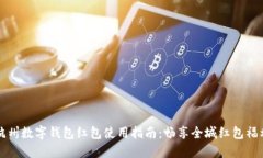 杭州数字钱包红包使用指