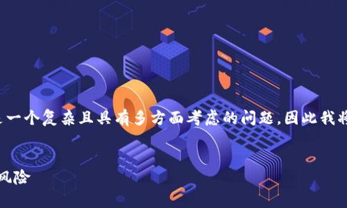 您提到的“区块链钱包一般多久倒闭”的问题是一个复杂且具有多方面考虑的问题，因此我将首先提供一个吸引用户查看的和相关关键词。


区块链钱包的生存周期：分析其稳定性与倒闭风险