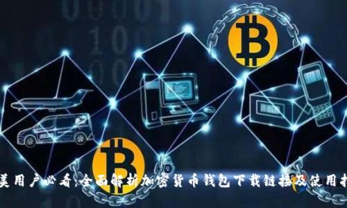 北美用户必看：全面解析加密货币钱包下载链接及使用指南