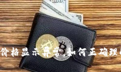 : TPWallet中的币价格显示异常，如何正确理解与解决这一问题？