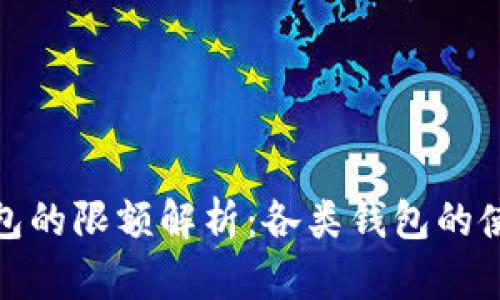 数字人民币钱包的限额解析：各类钱包的使用规则与限制