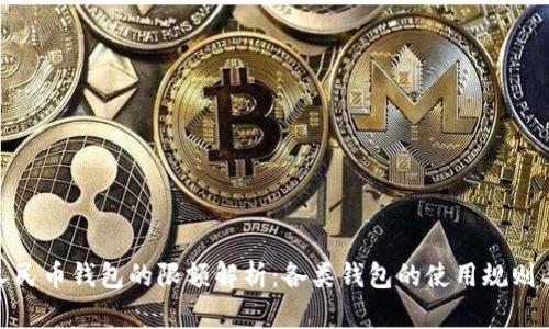 数字人民币钱包的限额解析：各类钱包的使用规则与限制