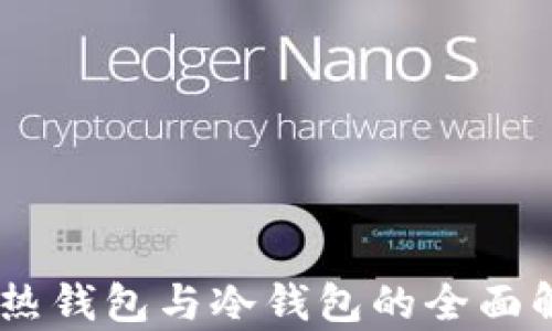 
数字货币：热钱包与冷钱包的全面解析与比较