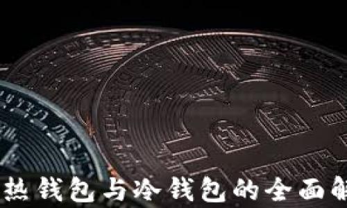 
数字货币：热钱包与冷钱包的全面解析与比较