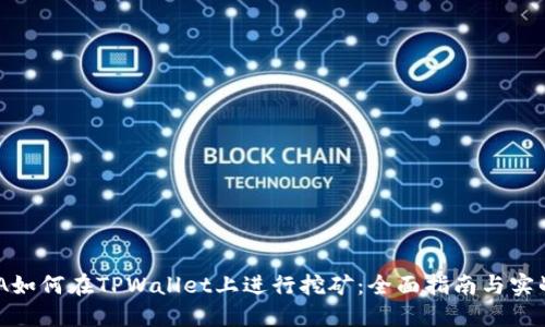 CHINA如何在TPWallet上进行挖矿：全面指南与实战技巧