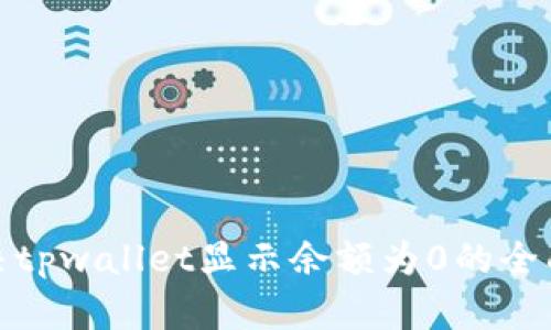 : 解决tpwallet显示余额为0的全面指南