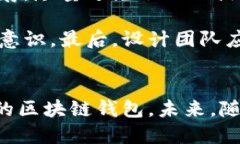 biao ti区块链钱包的设计思
