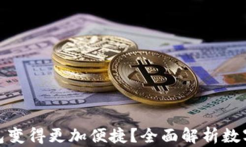 
数字钱包如何让红包变得更加便捷？全面解析数字红包的功能与优势
