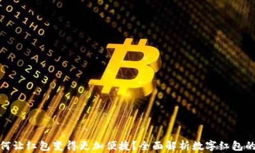 
数字钱包如何让红包变得更加便捷？全面解析数字红包的功能与优势