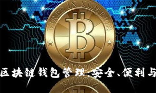 全面解读区块链钱包管理：安全、便利与未来趋势