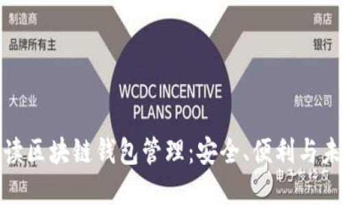 全面解读区块链钱包管理：安全、便利与未来趋势