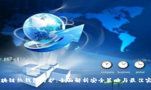 区块链热钱包防护：全面解析安全策略与最佳实践