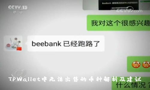 TPWallet中无法出售的币种解析及建议