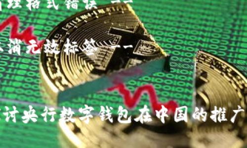 !-- 清理格式错误 --

!-- 取消无效标签 --


深入探讨央行数字钱包在中国的推广与影响