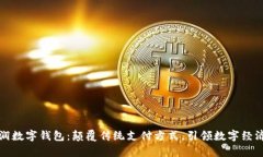 浙江富润数字钱包：颠覆