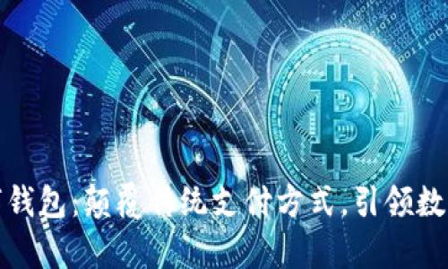 浙江富润数字钱包：颠覆传统支付方式，引领数字经济新潮流