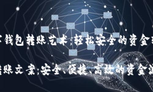 伟大的数字钱包转账艺术：轻松安全的资金转移新体验

数字钱包转账文案：安全、便捷、高效的资金流动方式