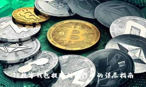 TP数字钱包提现到银行卡的详尽指南