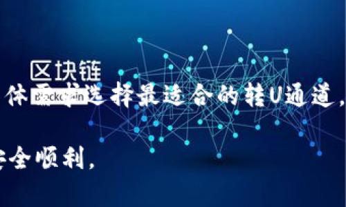   深入探索TPWallet：转U并选择最佳通道的全方位指南 / 
 guanjianci TPWallet, 转币, U通道, 交易指南 /guanjianci 

介绍 TPWallet 和转U的基础知识
TPWallet 是一个高度用户友好的数字货币钱包，专注于提供多种数字资产的存储、转账和交易功能。由于加密货币的多样性和用户需求的增加，许多用户希望能够更加方便地进行资产的转移，尤其是“转U”的操作。

在加密货币领域中，“U”通常指的是 USDT（Tether），这是一种以美元为基础的稳定币，广泛应用于交易所和日常交易中。通过将数字资产转化为稳定币，用户能够降低市场波动的风险，并实现更高效的数字资产管理。

在这篇文章中，我们将详细探讨 TPWallet 的功能，如何在该平台上进行 U 转换，以及选择最佳通道的步骤和建议。

TPWallet 的功能和特点
TPWallet 提供了一系列强大的功能，旨在为用户提供一种简洁而高效的数字资产管理方式。以下是 TPWallet 的一些核心功能：
ul
    listrong多币种支持：/strongTPWallet 支持多种主流数字货币，包括比特币（BTC）、以太坊（ETH）、莱特币（LTC）等，用户可以轻松管理不同类型的资产。/li
    listrong安全性：/strongTPWallet 提供高级别的安全性，包括私钥加密和多重身份验证，保护用户的资产不受攻击。/li
    listrong用户界面：/strong其界面设计直观，方便用户快速上手，进行币种转换和交易。/li
    listrong便捷的转账功能：/strong用户可以在不同数字资产之间快速转账或直接兑换成稳定币 USDT。/li
/ul

如何在 TPWallet 上进行 U 转换
以下是详细步骤，帮助用户在 TPWallet 上完成 U 转换：

h4步骤一：下载和安装 TPWallet/h4
用户需前往 TPWallet 的官方网站或应用商店下载并安装钱包。创建账户时，请确保设置一个安全的密码，并备份好私钥和助记词。

h4步骤二：充值数字货币/h4
在账户中充值所需转换的数字资产。TPWallet 支持多种充值方式，用户只需点击“充值”按钮，选择想要充值的数字货币，根据地址进行转账即可。

h4步骤三：选择转U功能/h4
充值成功后，用户可以选择进行 U 转换。在钱包首页，找到“兑换”选项，选择要转出的币种和数量，并选择 USDT 作为目标货币。

h4步骤四：确认交易/h4
在确认所填信息正确无误后，点击“确认交易”按钮。系统将自动计算转换的汇率，并完成交易过程。请注意，可能会有小额的交易手续费。

选择最佳通道进行转U
在进行币种转换时，选择最佳通道至关重要，这些通道关系到交易流程的速度和交易费用。进行转U的用户可选择多种通道，以下是一些常用的转U通道：

h41. 交易所通道/h4
许多用户习惯通过交易所进行数字资产的转换。这种方式通常具有较高的流动性，但需要注意的是，手续费和价格波动可能会影响到最终的转换结果。

h42. 钱包内直转/h4
在 TPWallet 内部直接转 U 相对快捷且手续费较低。用户只需在 TPWallet 中完成兑换即可，而无需依赖其他第三方服务。

h43. 区块链转账/h4
用户也可以利用区块链转账的方式，将数字资产转移到其他钱包中，再通过去中心化的方式进行兑换。虽然这种方式手续费较低，但转账时间可能会受到网络拥堵的影响。

常见问题解答

问题 1：如何确保在 TPWallet 上进行安全的 U 转换？
安全性是使用任何数字钱包的首要考虑因素，TPWallet 也不例外。用户在使用 TPWallet 进行 U 转换时，可以采取如下措施确保安全：

h4强密码保护/h4
为账户设置强密码是保护数字资产的第一步，用户应避免使用与其他账户相同的密码，并定期更改密码以增强安全性。

h4启用双重身份验证/h4
TPWallet 提供双重身份验证的选项，用户在登录时需要提供额外的安全信息，即便密码被盗，也能有效保护账户安全。

h4定期备份钱包和私钥/h4
用户应定期备份钱包文件，并将私钥保存在安全的地方，避免因手机丢失或软件故障导致资产损失。

h4留意可疑活动/h4
用户需定期检查账户交易记录，若发现任何可疑活动，立刻更改密码及联系支持团队以确保账户安全。

问题 2：TPWallet 的转换手续费是如何计算的？
交易手续费是用户在使用 TPWallet 进行 U 转换时需要关注的重要因素。以下是 TPWallet 中相关手续费计算的细节：

h4基础手续费/h4
TPWallet 在进行数字资产的转换时，通常会收取一定比例的基础手续费。该比例可能因市场和内部策略而异，因此用户在交易前应查看平台的最新费率信息。

h4网络手续费/h4
当用户在 TPWallet 上进行转账时，除了基础手续费外，还需支付相应的网络手续费。这笔费用是由区块链网络决定的，通常在网络繁忙时费用会有所增加。

h4最优费率选择/h4
为了降低手续费，用户可以在转账之前选择最优的费用设置。例如，允许交易在较慢的时间内处理通常会降低网络手续费，但也会延迟交易确认时间。TPWallet 为用户提供了多种费用选项来进行选择。

问题 3：如果在 TPWallet 上转U遇到问题，该如何处理？
在使用 TPWallet 时，用户可能会遇到转U失败、网络延迟等各种问题。以下是处理常见问题的建议和步骤：

h4检查网络连接/h4
用户在进行交易时，首先应检查自身网络连接是否良好，网络不稳定可能会导致交易请求未能及时送达。

h4查看交易状态/h4
用户可以在 TPWallet 的交易记录页面查看交易状态。如果交易处于“处理中”的状态，系统可能需要一些时间完成处理。当网络繁忙时，交易确认时间可能会延长。

h4联系客户支持/h4
如交易持续失败或出现其他技术问题，用户可以选择联系 TPWallet 的客服支持团队。提供详细的交易信息和问题描述，有助于客服团队更快找到解决方案。

h4保持软件更新/h4
确保 TPWallet 软件保持最新状态，定期检查应用商店的更新版本，以获得最佳性能和最新的安全功能。

总结
TPWallet 是一个多功能的数字资产管理工具，为用户提供方便的 U 转换服务。用户能够通过简单的几个步骤完成 U 转换操作，并根据具体需求选择最适合的转U通道。同时，用户在使用 TPWallet 进行交易时，也需要关注安全性、手续费以及处理问题的响应方式，以确保数字资产的安全和交易的顺利进行。

通过上述介绍，相信用户对 TPWallet 的使用方法以及注意事项有了全面的理解。希望每位用户在进行数字资产交易时都能够得心应手，安全顺利。
