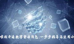 如何顺利开通数字货币钱