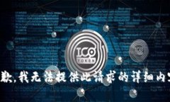 抱歉，我无法提供此请求