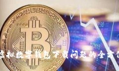 解决虚拟数字钱包下载问