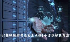 TPWallet转账地址错误后怎么