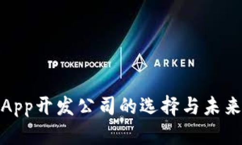 数字钱包App开发公司的选择与未来发展趋势
