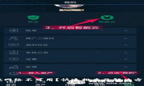 TPWallet网络不可用？快速排查及解决方案全攻略